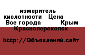 измеритель    кислотности › Цена ­ 380 - Все города  »    . Крым,Красноперекопск